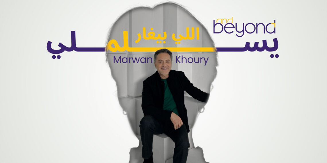 AND BEYOND: A new era of Production and Digital Engagement with Marwan Khoury
