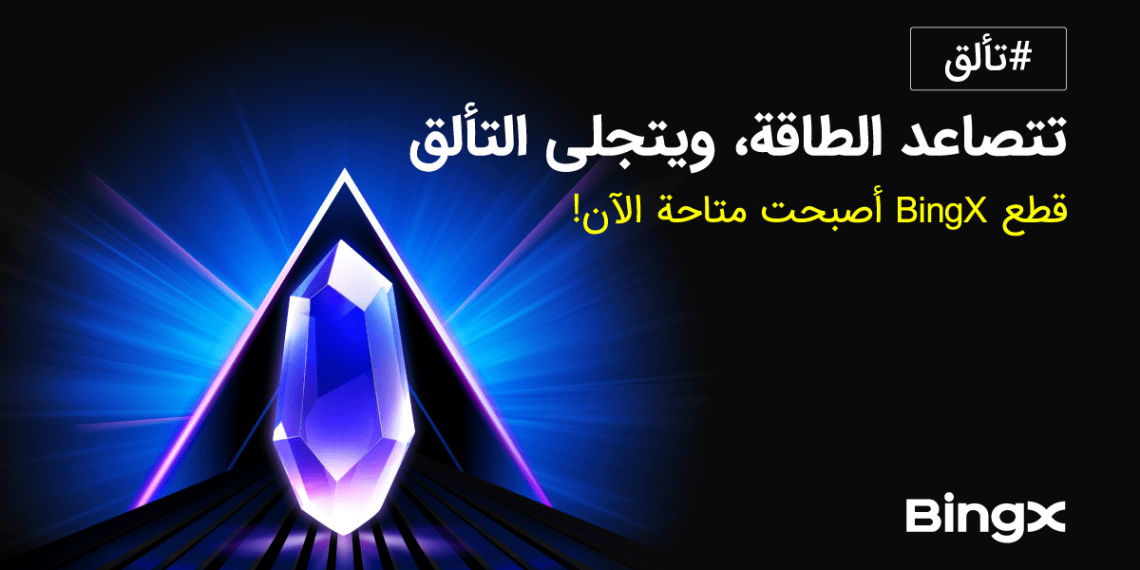 إطلاق نظام Shards من BingX لتعزيز تفاعل ومكافآت المستخدمين
