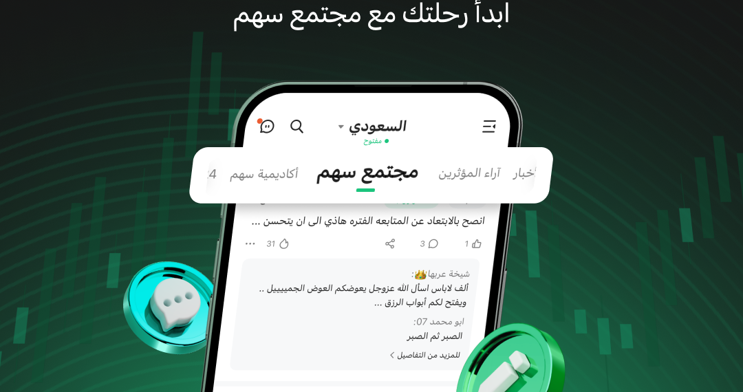 تطبيق سهم يطلق «مجتمع سهم للاستثمار» الأول من نوعه للمستثمرين العرب