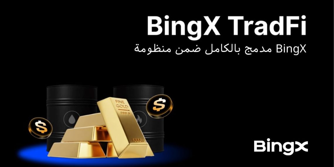 دمج BingX TradFi بالكامل ضمن منظومة BingX، ليصبح ركيزة أساسية لعام 2026